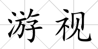 游視