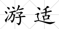 游適