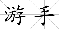游手