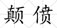 顛僨