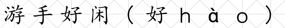 游手好閑(好ｈàｏ)