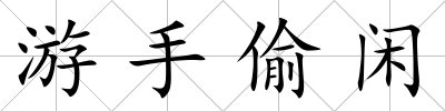 游手偷閑