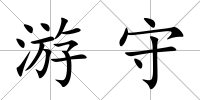 游守