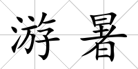 游暑