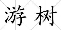 游樹(shù)
