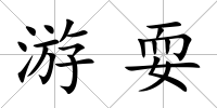 游耍