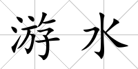 游水
