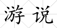 游說