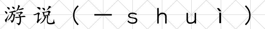 游說(shuō)(－ｓｈｕì)