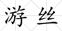 游絲