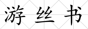 游絲書