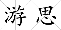 游思