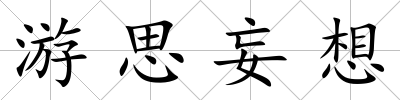 游思妄想