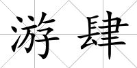 游肆