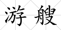 游艘