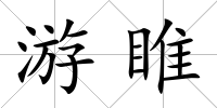 游睢
