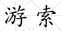 游索