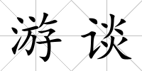 游談