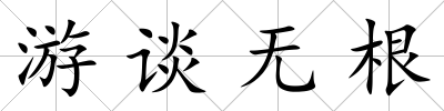 游談無根