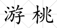 游桃
