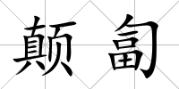 顛匐