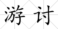 游討