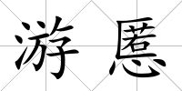 游慝