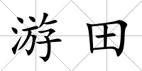游田