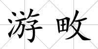 游畋
