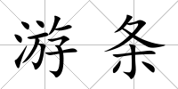 游條