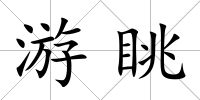 游眺
