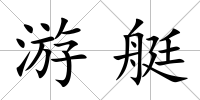 游艇