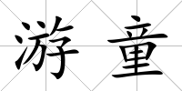 游童