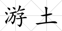 游土