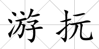 游抏