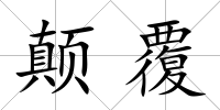 顛覆