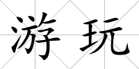 游玩