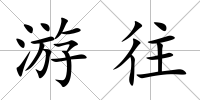 游往