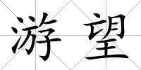 游望