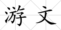 游文