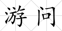 游問