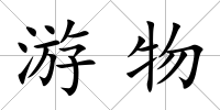 游物