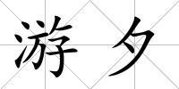 游夕