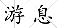 游息