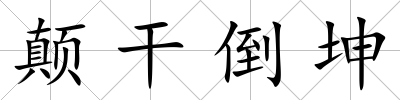 顛干倒坤