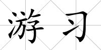 游習