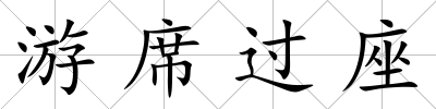 游席過座
