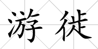 游徙