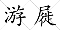 游屣