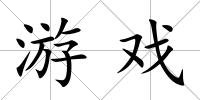 游戲